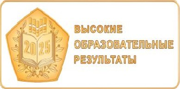 Высокие образовательные результаты