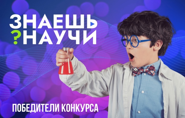 Итоги конкурса «Знаешь? Научи!».