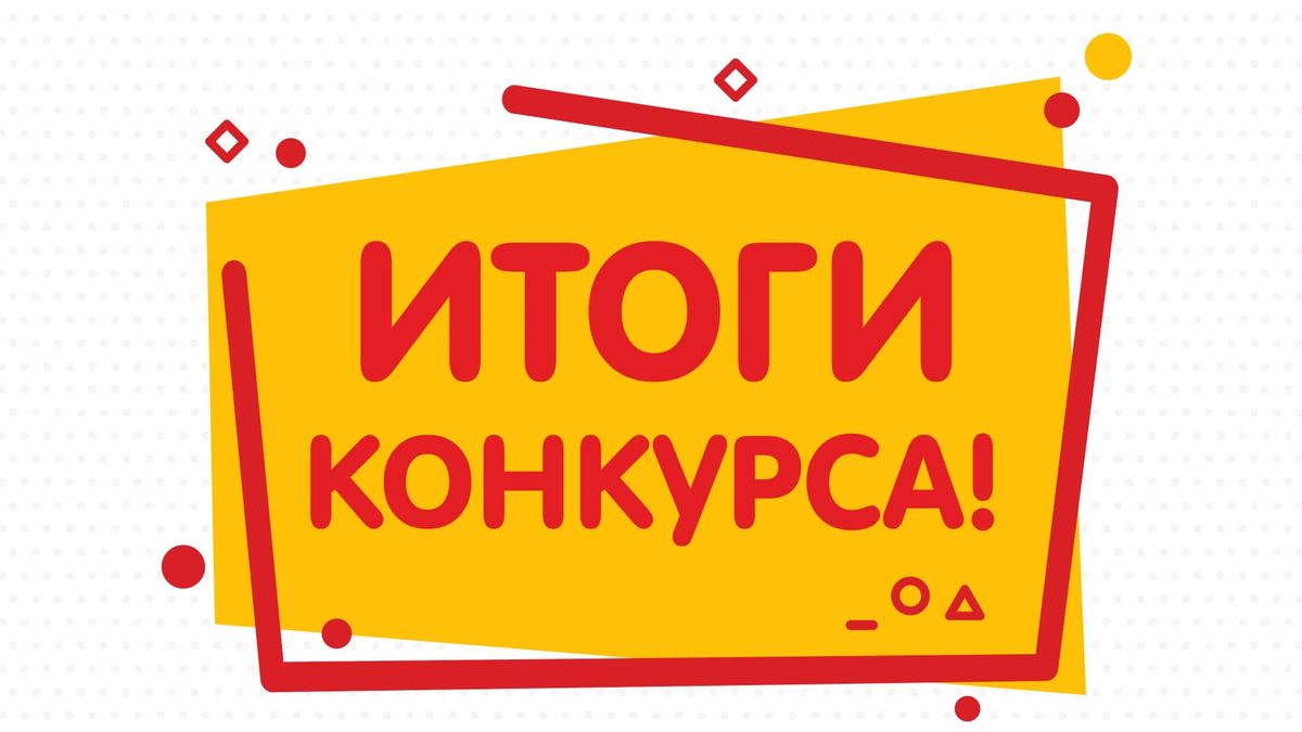Итоги конкурса «Наука ковала Победу!».