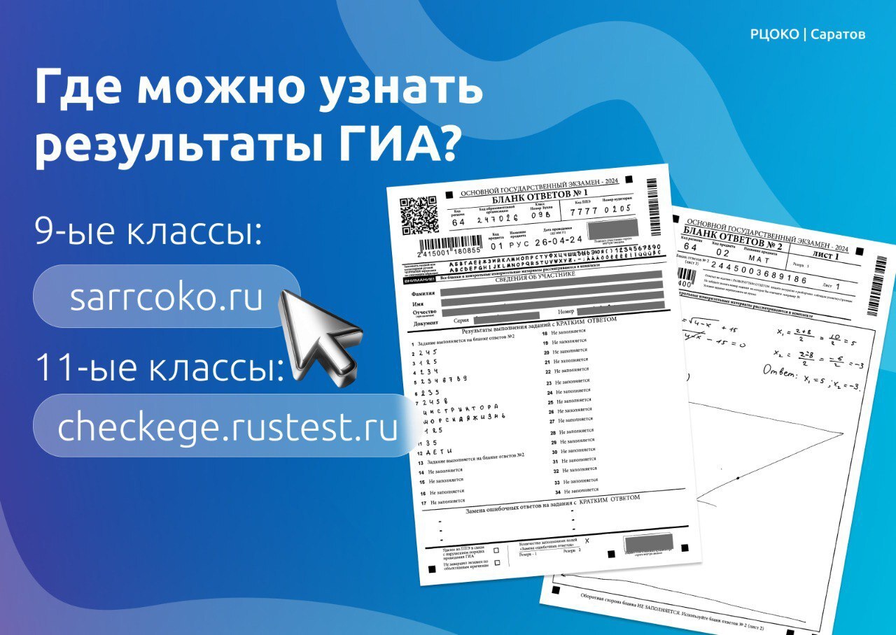 Где можно узнать результаты ОГЭ и ЕГЭ.