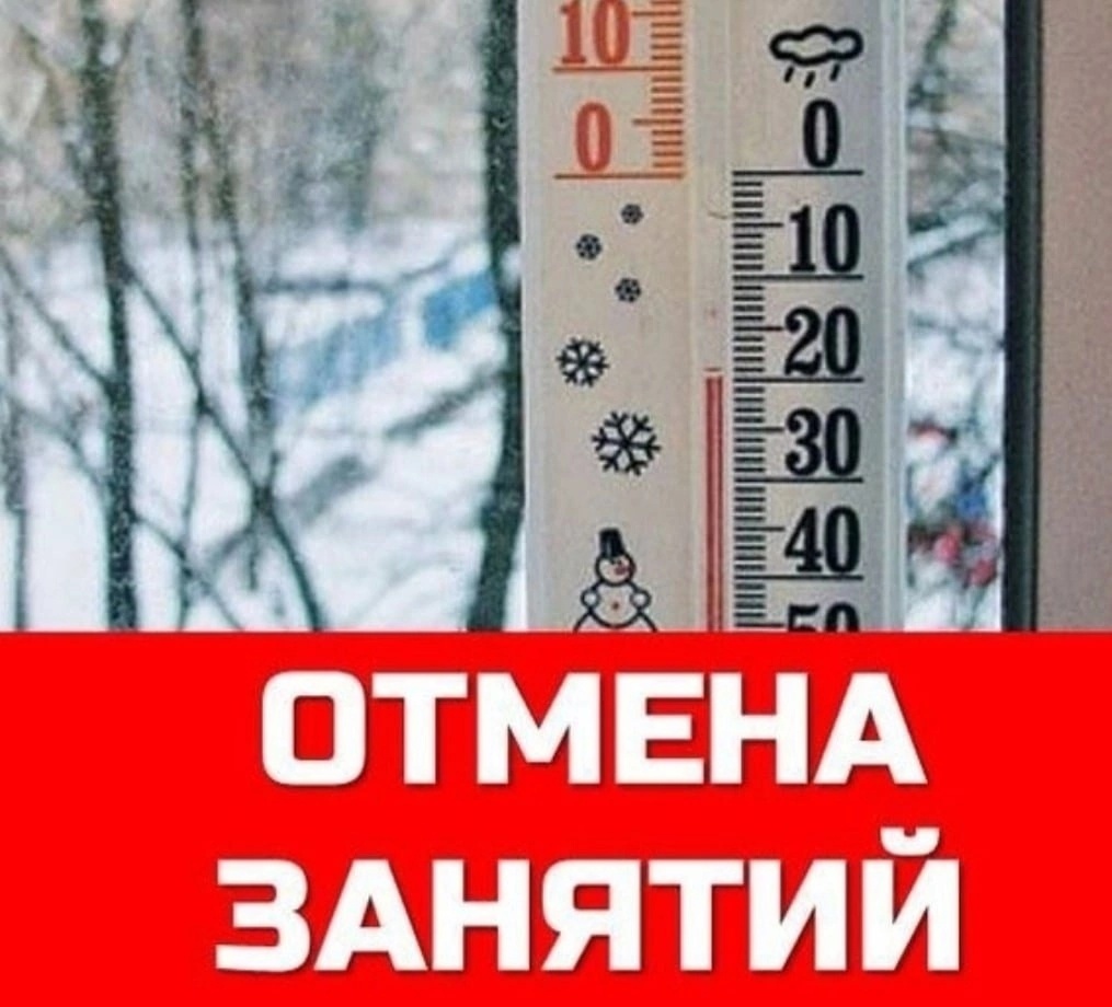 Отмена занятий 09.01.2024 г. с 1 по 6 классы из-за погодных условий.