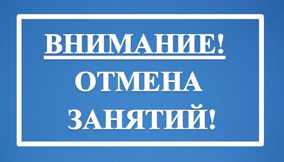 Отмена занятий.