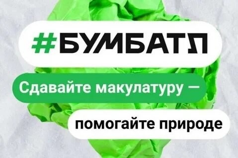 Экологическая акция по сбору макулатуры &amp;quot;БумБатл&amp;quot;.