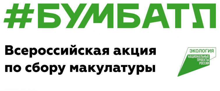 Подведены итоги экологической акции по сбору макулатуры "БумБатл".